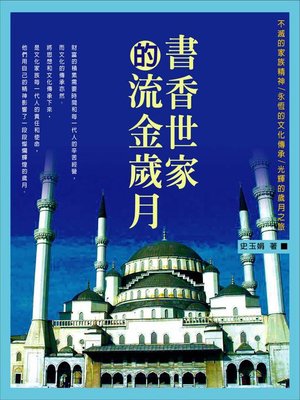 cover image of 書香世家的流金歲月